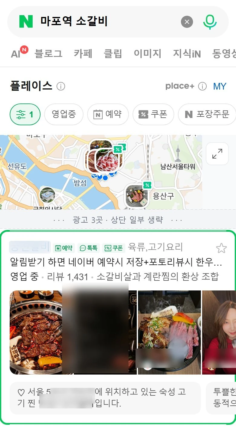 '마포역 소갈비' 네이버 플레이스 검색 결과 — 관리 매장이 광고 제외 1위, 초록 테두리 표시