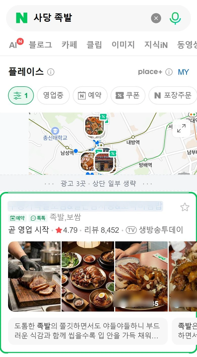 '사당 족발' 네이버 플레이스 검색 결과 — 관리 매장이 광고 제외 1위, 초록 테두리 표시