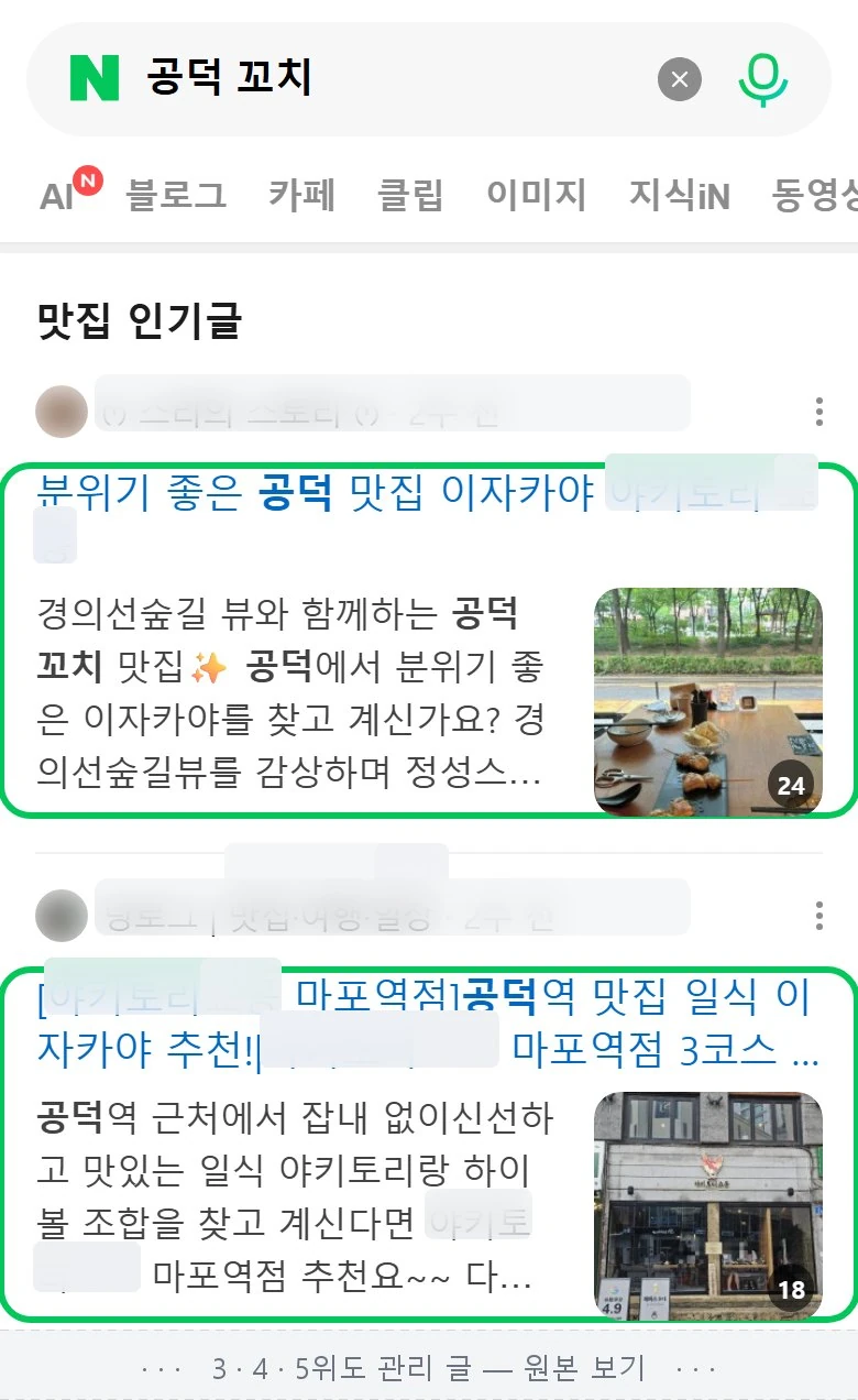 '공덕 꼬치' 네이버 검색 결과 — 맛집 인기글 1~5위 전부가 관리 글인 실제 화면