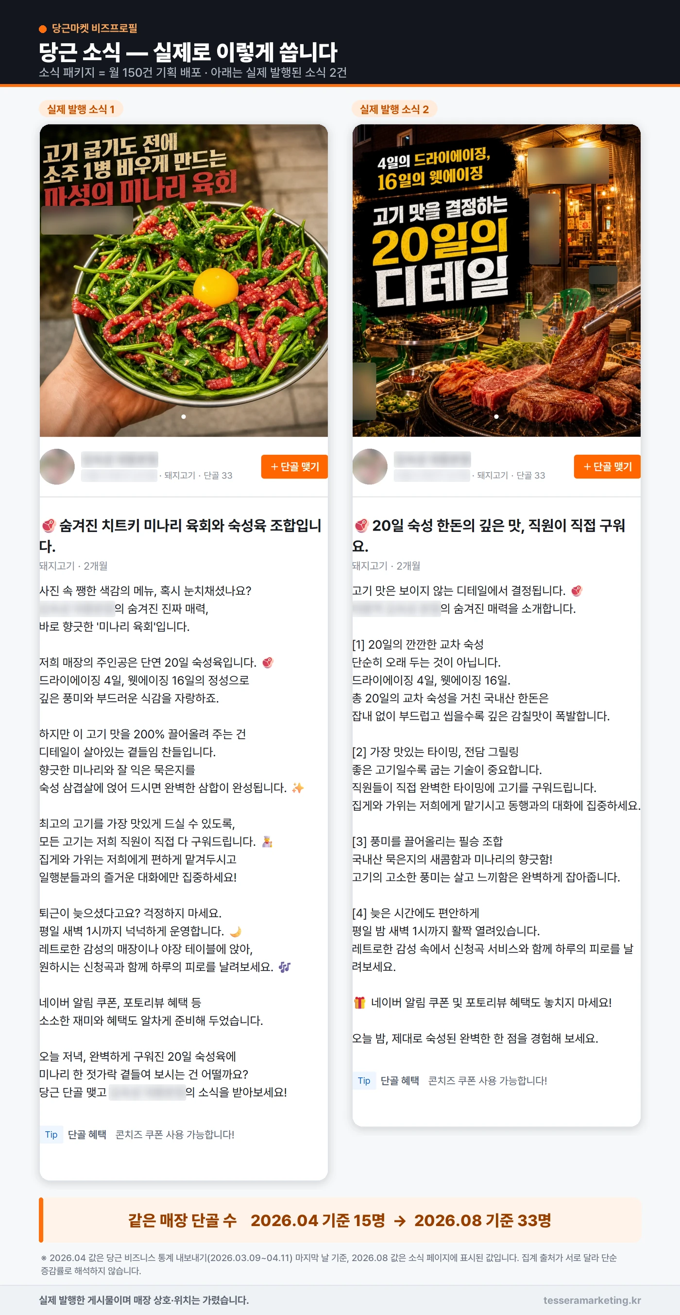당근 비즈프로필 소식 실제 발행 화면 2건 — 매장 상호·위치 비공개