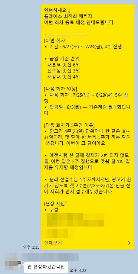 회차 종료 보고에 사장님이 연장 의사를 회신한 카카오톡 대화