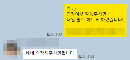 연장 확인 카카오톡 대화 — 입금 안내 줄은 가림