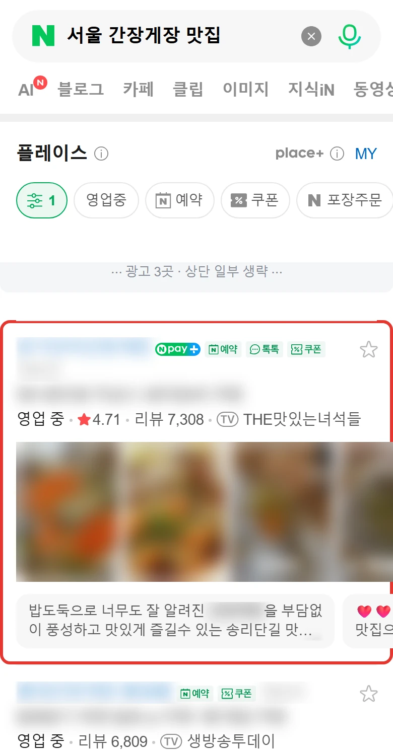 '서울 간장게장 맛집' 모바일 네이버 검색 화면 — 관리 매장이 광고 제외 1위, 빨간 테두리 표시