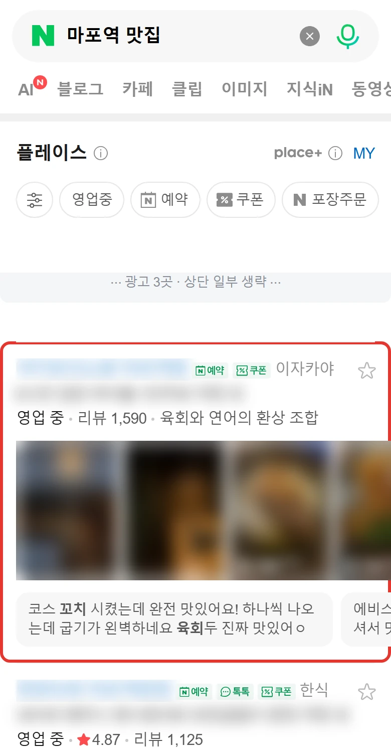 '마포역 맛집' 모바일 네이버 검색 화면 — 관리 매장이 광고 제외 1위, 빨간 테두리 표시
