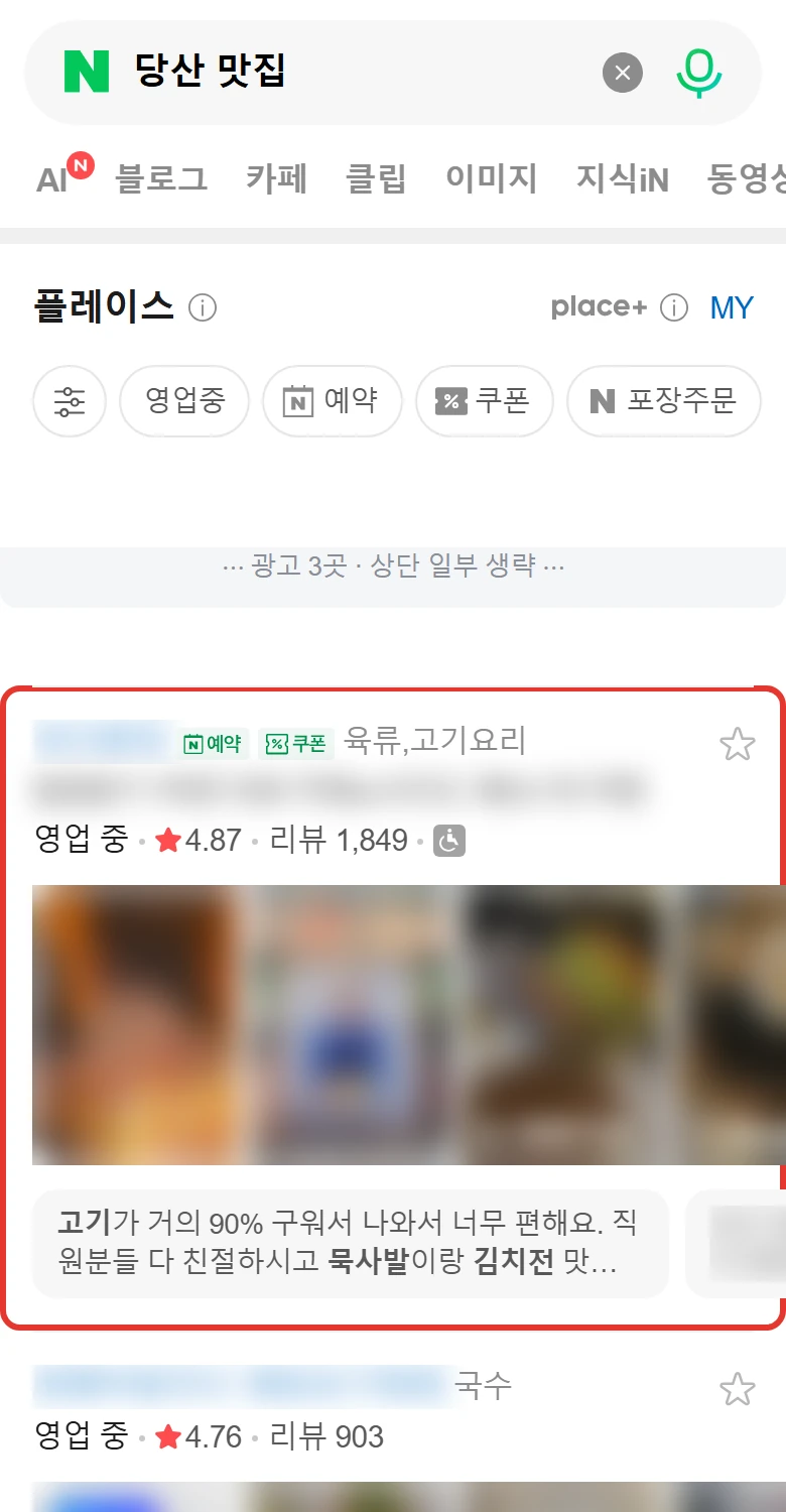 '당산 맛집' 모바일 네이버 검색 화면 — 관리 매장이 광고 제외 1위, 빨간 테두리 표시