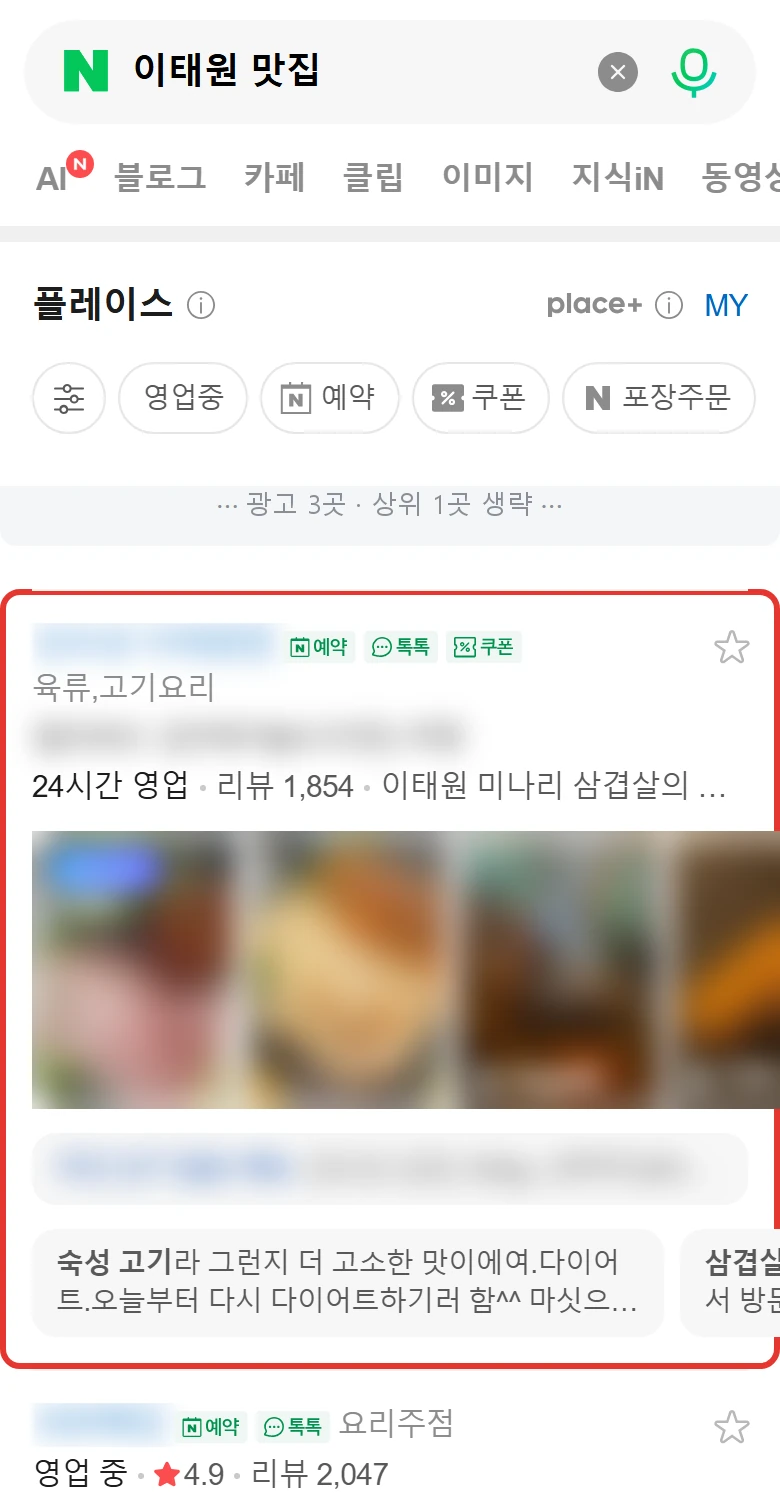 '이태원 맛집' 모바일 네이버 검색 화면 — 관리 매장이 광고 제외 2위, 빨간 테두리 표시