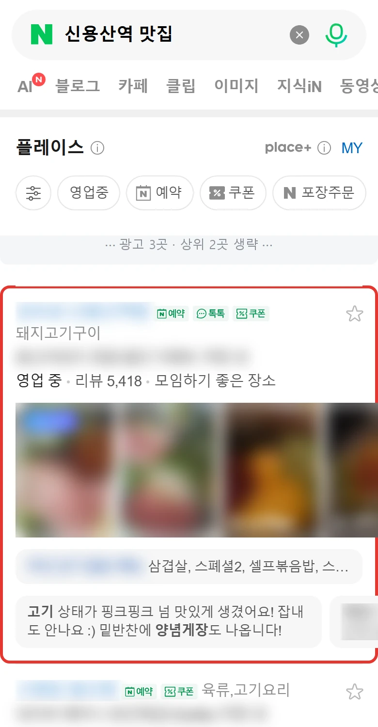 '신용산역 맛집' 모바일 네이버 검색 화면 — 관리 매장이 광고 제외 3위, 빨간 테두리 표시