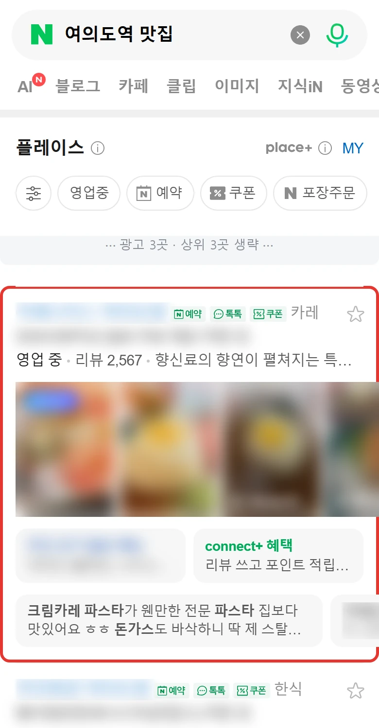 '여의도역 맛집' 모바일 네이버 검색 화면 — 관리 매장이 광고 제외 4위, 빨간 테두리 표시
