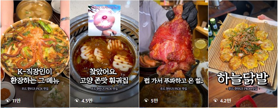 업로드 계정의 실제 릴스 목록 — 조회수 11만·4.5만·5만·4.2만 회가 표시되어 있다